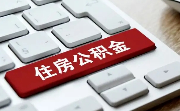 泸州辞职取公积金（辞职了取住房公积金都需要准备什么材料）